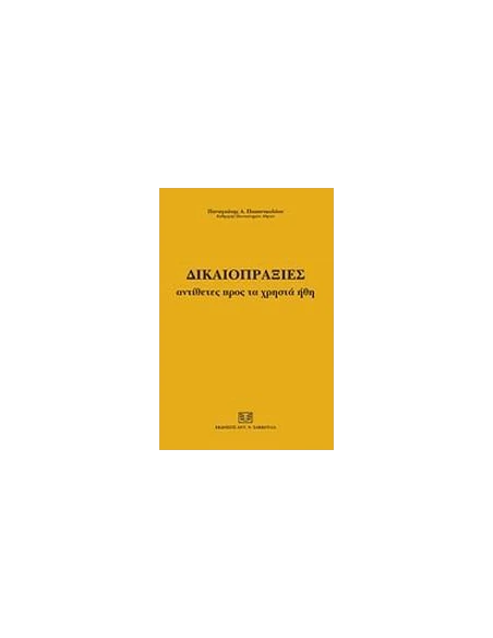 ΔΙΚΑΙΟΠΡΑΞΙΕΣ ΑΝΤΙΘΕΤΕΣ ΠΡΟΣ ΤΑ ΧΡΗΣΤΑ ΗΘΗ