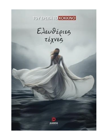 ΕΛΕΥΘΕΡΙΕΣ ΤΕΧΝΕΣ