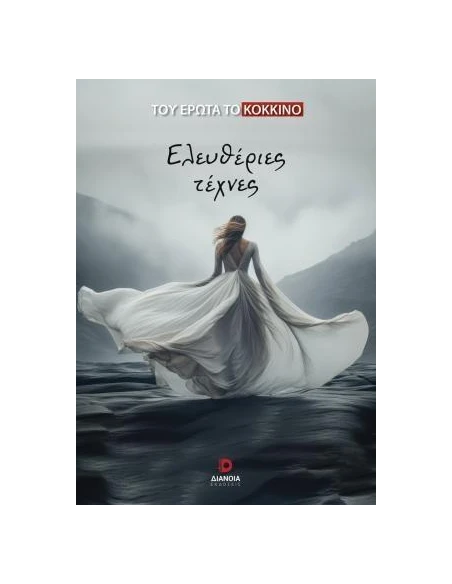 ΕΛΕΥΘΕΡΙΕΣ ΤΕΧΝΕΣ