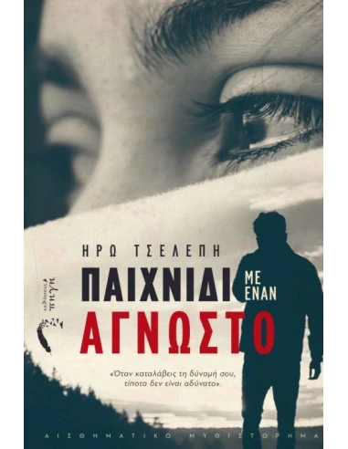 ΠΑΙΧΝΙΔΙ ΜΕ ΕΝΑΝ ΑΓΝΩΣΤΟ