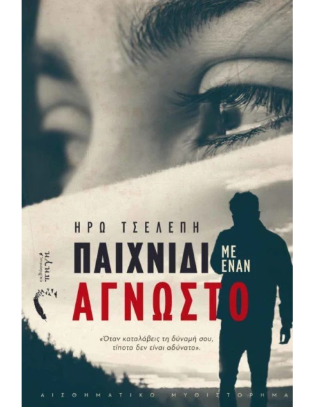 ΠΑΙΧΝΙΔΙ ΜΕ ΕΝΑΝ ΑΓΝΩΣΤΟ