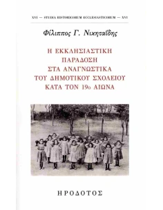 Η ΕΚΚΛΗΣΙΑΣΤΙΚΗ ΠΑΡΑΔΟΣΗ ΣΤΑ ΑΝΑΓΝΩΣΤΙΚΑ ΤΟΥ ΔΗΜΟΤΙΚΟΥ ΣΧΟΛΕΙΟΥ ΚΑΤΑ ΤΟΝ 19ο ΑΙΩΝΑ