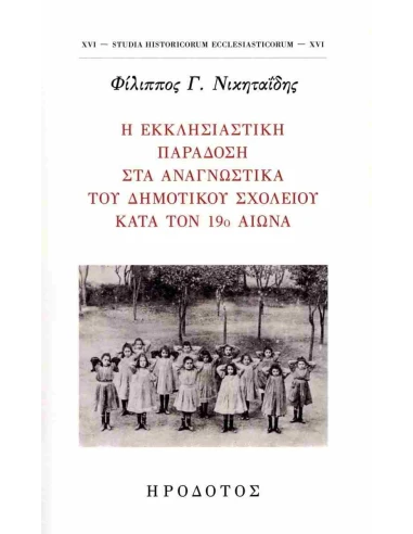 Η ΕΚΚΛΗΣΙΑΣΤΙΚΗ ΠΑΡΑΔΟΣΗ ΣΤΑ ΑΝΑΓΝΩΣΤΙΚΑ ΤΟΥ ΔΗΜΟΤΙΚΟΥ ΣΧΟΛΕΙΟΥ ΚΑΤΑ ΤΟΝ 19ο ΑΙΩΝΑ