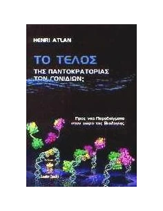 ΤΟ ΤΕΛΟΣ ΤΗΣ ΠΑΝΤΟΚΡΑΤΟΡΙΑΣ ΤΩΝ ΓΟΝΙΔΙΩΝ