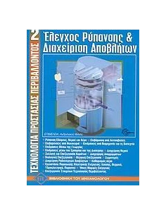 ΕΛΕΓΧΟΣ ΡΥΠΑΝΣΗΣ & ΔΙΑΧΕΙΡΗΣ ΑΠΟΒΛΗΤΩΝ