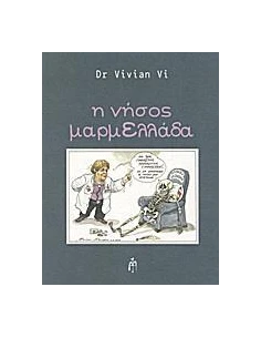 Η ΝΗΣΟΣ ΜΑΡΜΕΛΛΑΔΑ