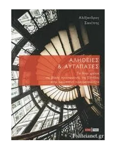 ΑΛΗΘΕΙΕΣ ΚΑΙ ΑΥΤΑΠΑΤΕΣ
