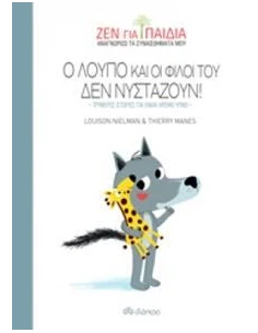 ΖΕΝ ΓΙΑ ΠΑΙΔΙΑ 2: Ο ΛΟΥΠΟ ΚΑΙ ΟΙ ΦΙΛΟΙ ΤΟΥ ΔΕΝ ΝΥΣΤΑΖΟΥΝ
