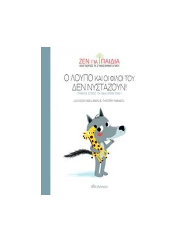ΖΕΝ ΓΙΑ ΠΑΙΔΙΑ 2: Ο ΛΟΥΠΟ ΚΑΙ ΟΙ ΦΙΛΟΙ ΤΟΥ ΔΕΝ ΝΥΣΤΑΖΟΥΝ