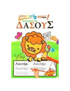 ΤΑ ΖΩΑΚΙΑ ΤΟΥ ΔΑΣΟΥΣ