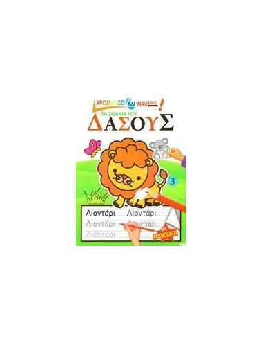 ΤΑ ΖΩΑΚΙΑ ΤΟΥ ΔΑΣΟΥΣ