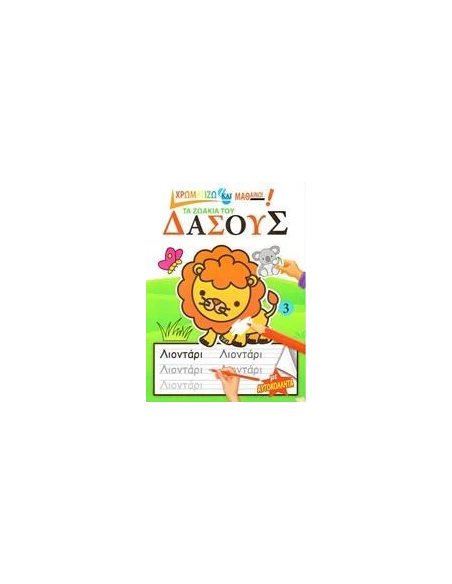 ΤΑ ΖΩΑΚΙΑ ΤΟΥ ΔΑΣΟΥΣ