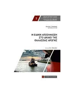 Η ΕΙΔΙΚΗ ΑΠΟΖΗΜΙΩΣΗ ΣΤΟ ΔΙΚΑΙΟ ΤΗΣ ΘΑΛΑΣΣΙΑΣ ΑΡΩΓΗΣ