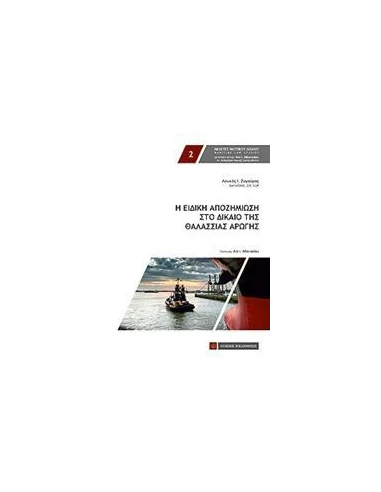 Η ΕΙΔΙΚΗ ΑΠΟΖΗΜΙΩΣΗ ΣΤΟ ΔΙΚΑΙΟ ΤΗΣ ΘΑΛΑΣΣΙΑΣ ΑΡΩΓΗΣ