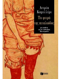 ΤΑ ΦΤΕΡΑ ΤΗΣ ΠΕΤΑΛΟΥΔΑΣ
