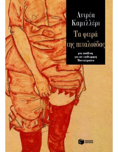 ΤΑ ΦΤΕΡΑ ΤΗΣ ΠΕΤΑΛΟΥΔΑΣ