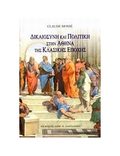 ΔΙΚΑΙΟΣΥΝΗ ΚΑΙ ΠΟΛΙΤΙΚΗ ΣΤΗΝ ΑΘΗΝΑ ΤΗΣ ΚΛΑΣΙΚΗΣ ΕΠΟΧΗΣ