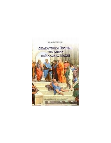 ΔΙΚΑΙΟΣΥΝΗ ΚΑΙ ΠΟΛΙΤΙΚΗ ΣΤΗΝ ΑΘΗΝΑ ΤΗΣ ΚΛΑΣΙΚΗΣ ΕΠΟΧΗΣ