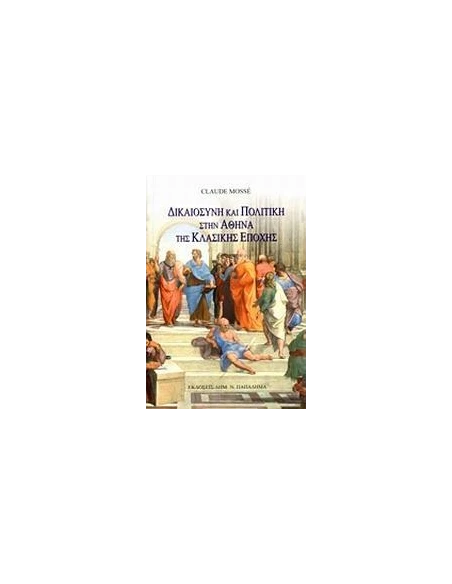 ΔΙΚΑΙΟΣΥΝΗ ΚΑΙ ΠΟΛΙΤΙΚΗ ΣΤΗΝ ΑΘΗΝΑ ΤΗΣ ΚΛΑΣΙΚΗΣ ΕΠΟΧΗΣ