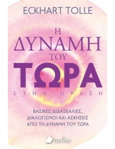 Η ΔΥΝΑΜΗ ΤΟΥ ΤΩΡΑ ΣΤΗΝ ΠΡΑΞΗ