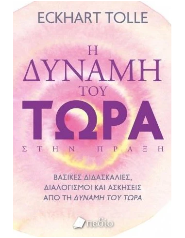 Η ΔΥΝΑΜΗ ΤΟΥ ΤΩΡΑ ΣΤΗΝ ΠΡΑΞΗ