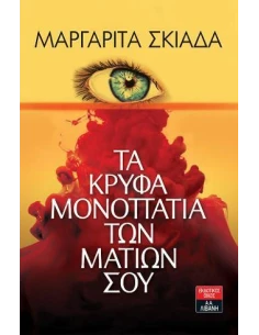 ΤΑ ΚΡΥΦΑ ΜΟΝΟΠΑΤΙΑ ΤΩΝ ΜΑΤΙΩΝ ΣΟΥ