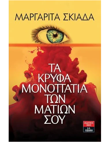 ΤΑ ΚΡΥΦΑ ΜΟΝΟΠΑΤΙΑ ΤΩΝ ΜΑΤΙΩΝ ΣΟΥ