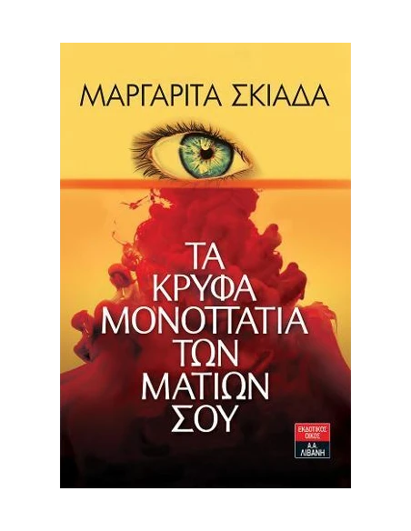 ΤΑ ΚΡΥΦΑ ΜΟΝΟΠΑΤΙΑ ΤΩΝ ΜΑΤΙΩΝ ΣΟΥ