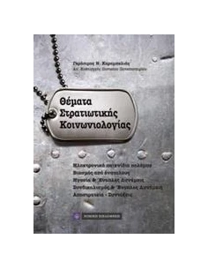ΘΕΜΑΤΑ ΣΤΡΑΤΙΩΤΙΚΗΣ ΚΟΙΝΩΝΙΟΛΟΓΙΑΣ