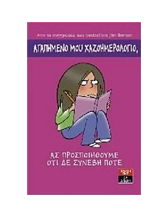 ΑΓΑΠΗΜΕΝΟ ΜΟΥ ΧΑΖΟΗΜΕΡΟΛΟΓΙΟ, ΑΣ ΠΡΟΣΠΟΙΗΘΟΥΜΕ ΟΤΙ ΔΕ ΣΥΝΕΒΗ ΠΟΤΕ
