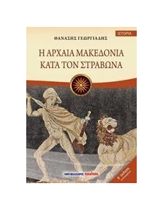 Η ΑΡΧΑΙΑ ΜΑΚΕΔΟΝΙΑ ΚΑΤΑ ΤΟΝ ΣΤΡΑΒΩΝΑ
