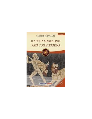 Η ΑΡΧΑΙΑ ΜΑΚΕΔΟΝΙΑ ΚΑΤΑ ΤΟΝ ΣΤΡΑΒΩΝΑ