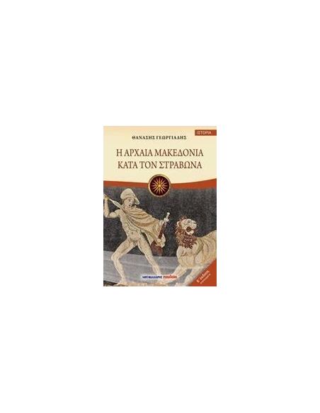 Η ΑΡΧΑΙΑ ΜΑΚΕΔΟΝΙΑ ΚΑΤΑ ΤΟΝ ΣΤΡΑΒΩΝΑ