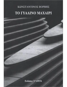 ΤΟ ΓΥΑΛΙΝΟ ΜΑΧΑΙΡΙ