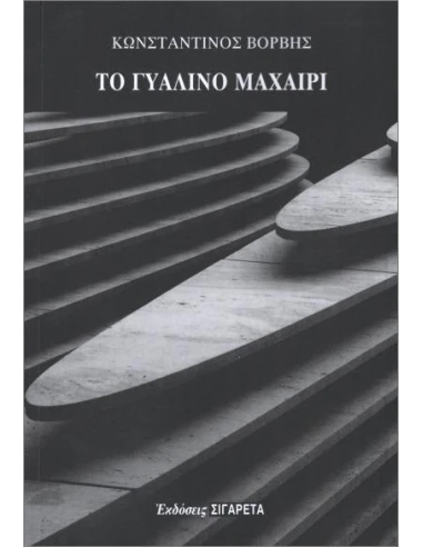 ΤΟ ΓΥΑΛΙΝΟ ΜΑΧΑΙΡΙ