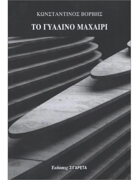 ΤΟ ΓΥΑΛΙΝΟ ΜΑΧΑΙΡΙ