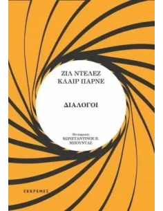 ΔΙΑΛΟΓΟΙ
