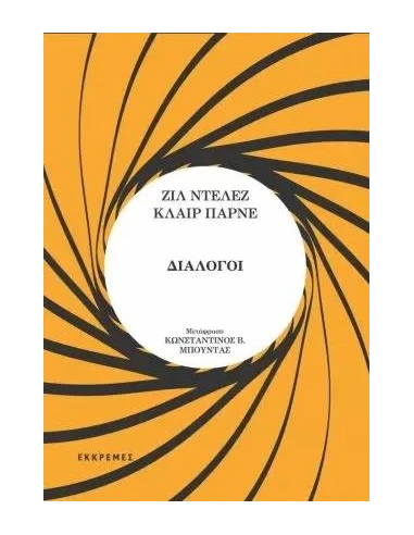 ΔΙΑΛΟΓΟΙ