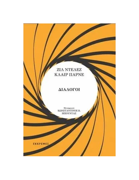 ΔΙΑΛΟΓΟΙ