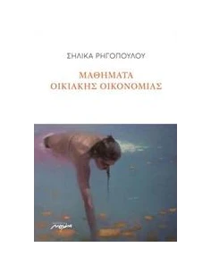 ΜΑΘΗΜΑΤΑ ΟΙΚΙΑΚΗΣ ΟΙΚΟΝΟΜΙΑΣ