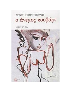 Ο ΑΝΕΜΟΣ ΚΟΥΒΑΡΙ