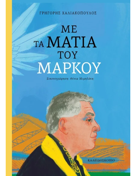 ΜΕ ΤΑ ΜΑΤΙΑ ΤΟΥ ΜΑΡΚΟΥ