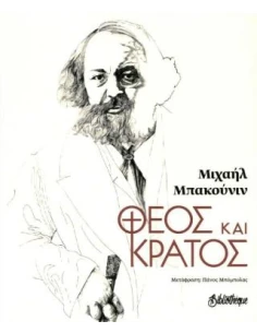 ΘΕΟΣ ΚΑΙ ΚΡΑΤΟΣ