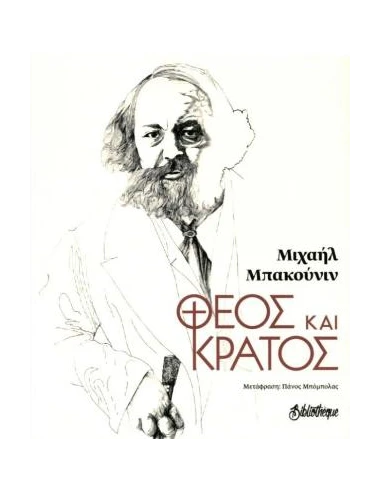 ΘΕΟΣ ΚΑΙ ΚΡΑΤΟΣ