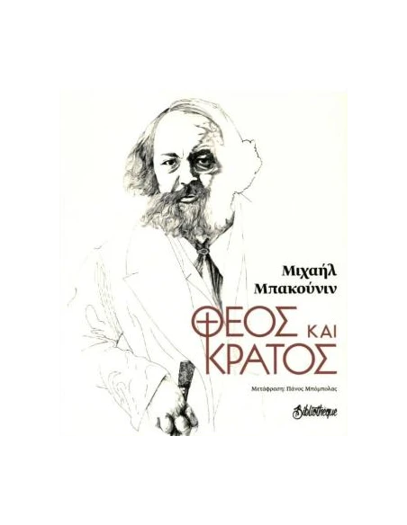 ΘΕΟΣ ΚΑΙ ΚΡΑΤΟΣ