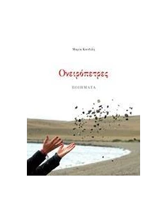 ΟΝΕΙΡΟΠΕΤΡΕΣ