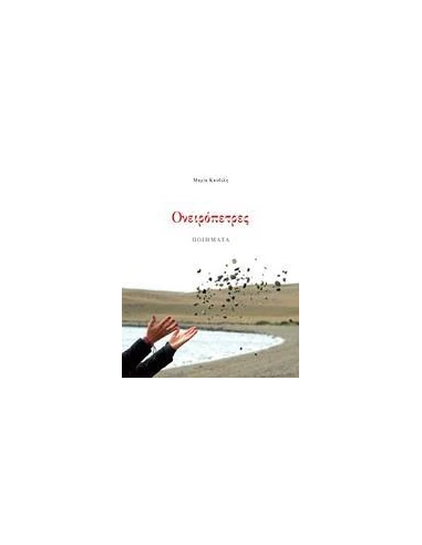 ΟΝΕΙΡΟΠΕΤΡΕΣ