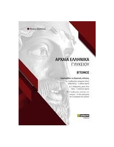 ΦΑΚΕΛΟΣ ΥΛΙΚΟΥ ΣΤΑ ΑΡΧΑΙΑ ΕΛΛΗΝΙΚΑ Γ΄ΛΥΚΕΙΟΥ - ΤΟΜΟΣ: 2
