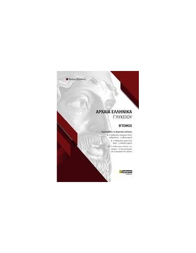 ΦΑΚΕΛΟΣ ΥΛΙΚΟΥ ΣΤΑ ΑΡΧΑΙΑ ΕΛΛΗΝΙΚΑ Γ΄ΛΥΚΕΙΟΥ - ΤΟΜΟΣ: 2