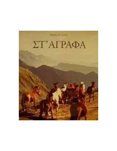 ΣΤ' ΑΓΡΑΦΑ